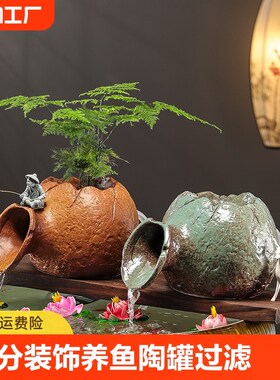 流水摆件水缸分出装饰古法养鱼缸循D环水陶罐过滤配件阳台生态庭