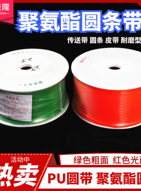 红/绿色可接驳PU聚氨酯圆皮带圆带圆形粗面O型粘接传动带工业皮带