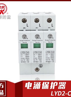 LYD2-D20 C40 B60 B80 B100 A15 A25 A50浪涌保护器 浙江燎原电器