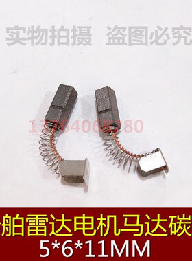 包邮 船舶雷达电机马达碳刷(Carbon Brush)5x6x11MM