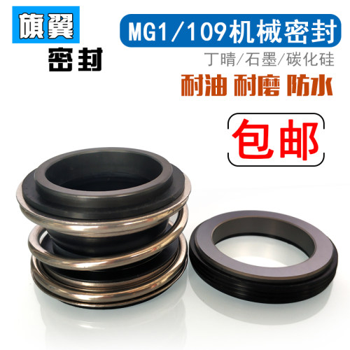 机械密封109/MG1/MB1-43/45/48/50/53/55/60/65/70/75/80管道水泵