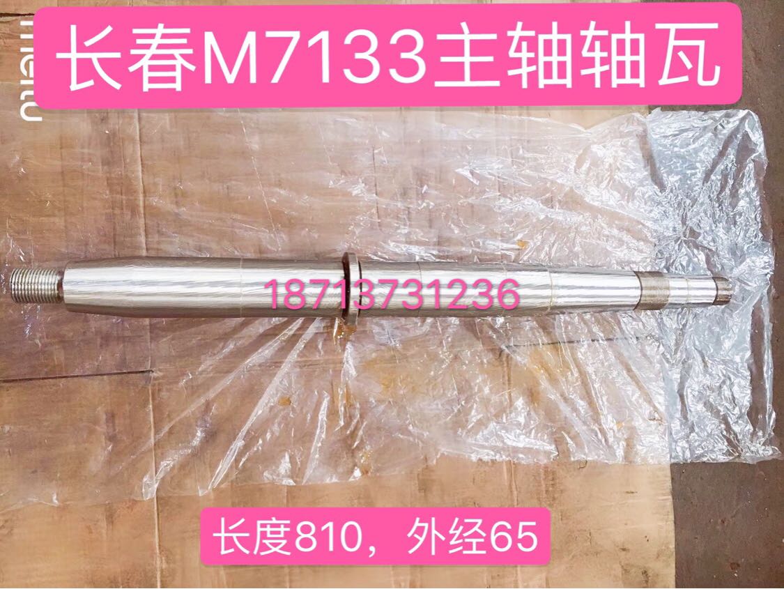 磨床配件长春机床厂M7133磨床主轴 主轴轴瓦 L810 轴径65