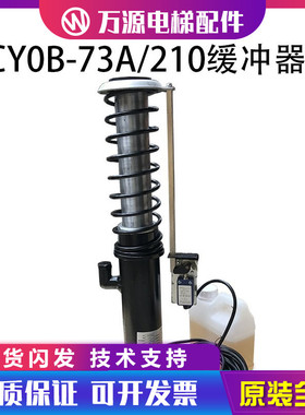 通力电梯油压缓冲器CYOB-73A/210通力缓冲器 电梯液压缓冲器原装