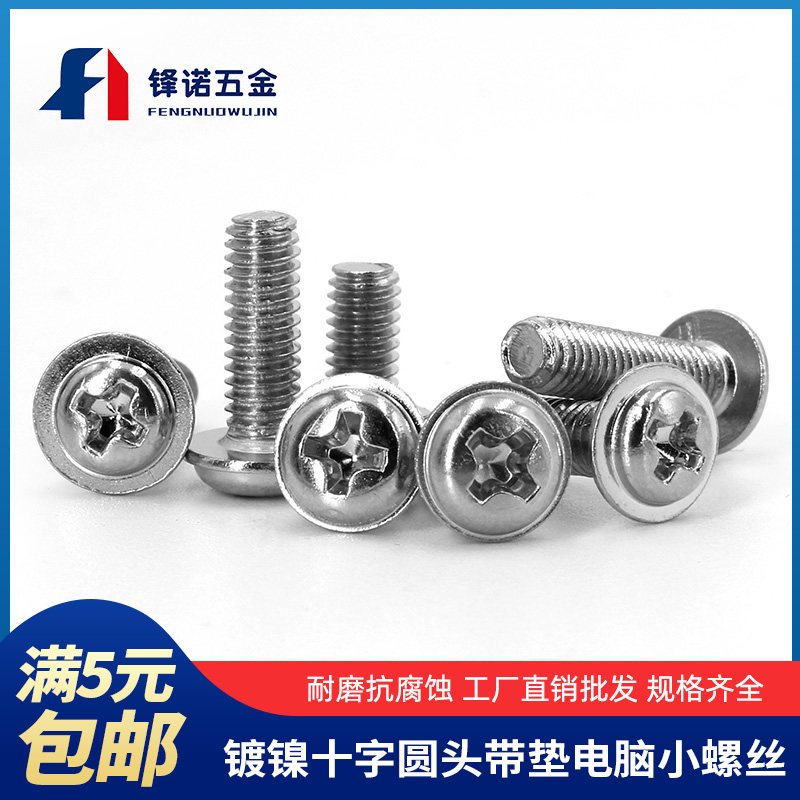 304不锈钢十字盘头圆头带垫螺丝带介螺钉电脑小螺丝M3M4M5,金属材料及制品,金属丝/绳/缆,淘宝优惠券,粉丝福利购,淘宝优惠卷