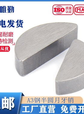 A3碳钢半圆键月牙键月亮键C型健圆键销2345半圆销GB1099