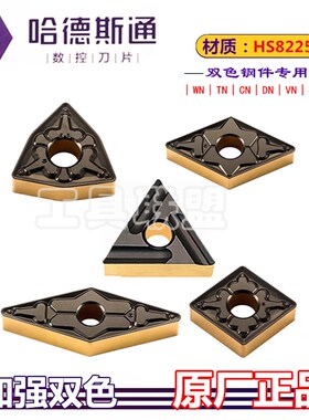 哈德斯通数控刀片双色钢件用WN08 TN16 CN12 DN15 VN16HS8225