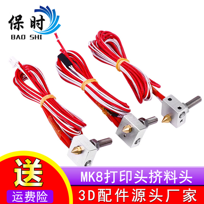 3D打印机配件 MK8挤出头配件打印头挤料头套件耐用