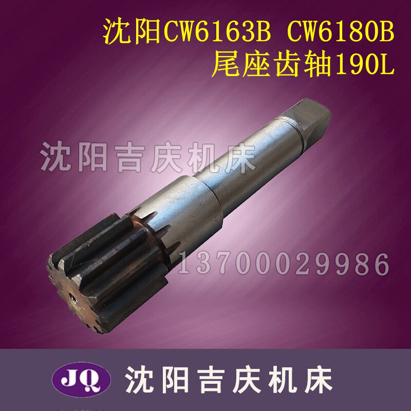 沈阳大连机床CW6163B 6180C齿轮轴3041 Z12尾座台尾齿轴支架扳手