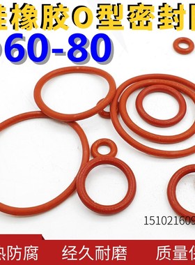 硅胶O型圈红色防水油密封圈60/65/68/70/75/80*线径2/2.5/3/3.5