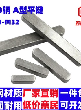 A型平键销GB1096平键条M3M4M5M6M7M8M10M12M16M14M18M22M25M28M32