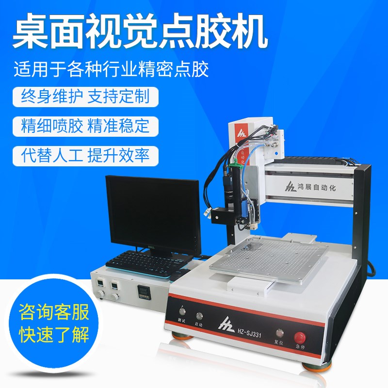 鸿展台式全自动视觉点胶机平台相机显示屏硅胶黄胶瞬干三轴滴胶机