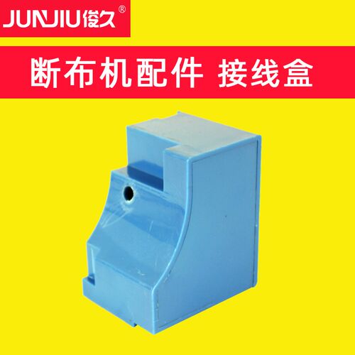 俊久牌 CZD-B22 断布机配件大全  接线盒 塑料盒