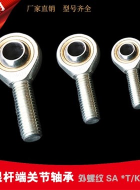 外螺纹鱼眼接头杆端关节轴承SA5 SA6 SA8 SA10TK SA12 14 SA16T/K