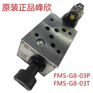 峰欣USING电磁调速阀FMS-GO4-03T/A/B/P FMS-G4-03T/A/B/P 流量阀