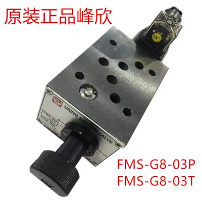 峰欣USING电磁调速阀FMS-GO4-03T/A/B/P FMS-G4-03T/A/B/P 流量阀