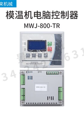 全新模温机电路板电脑版控制板MWJ-800-TR电脑控制器液晶屏集成板