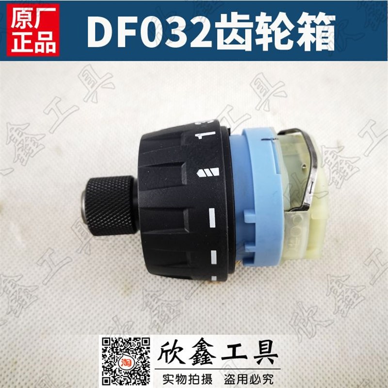 牧田Makita 123869-6 DDF083 483DF032 DF332D齿轮箱 夹头改起子