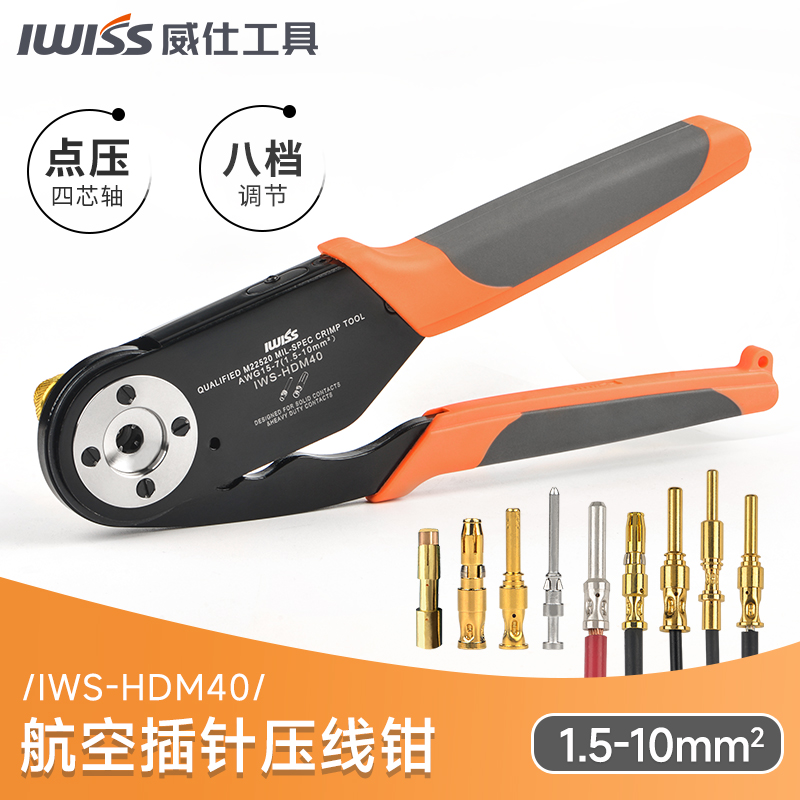 IWS-HDM40伺服电机插头M40动力插针端子压接钳接线端子航空压线钳