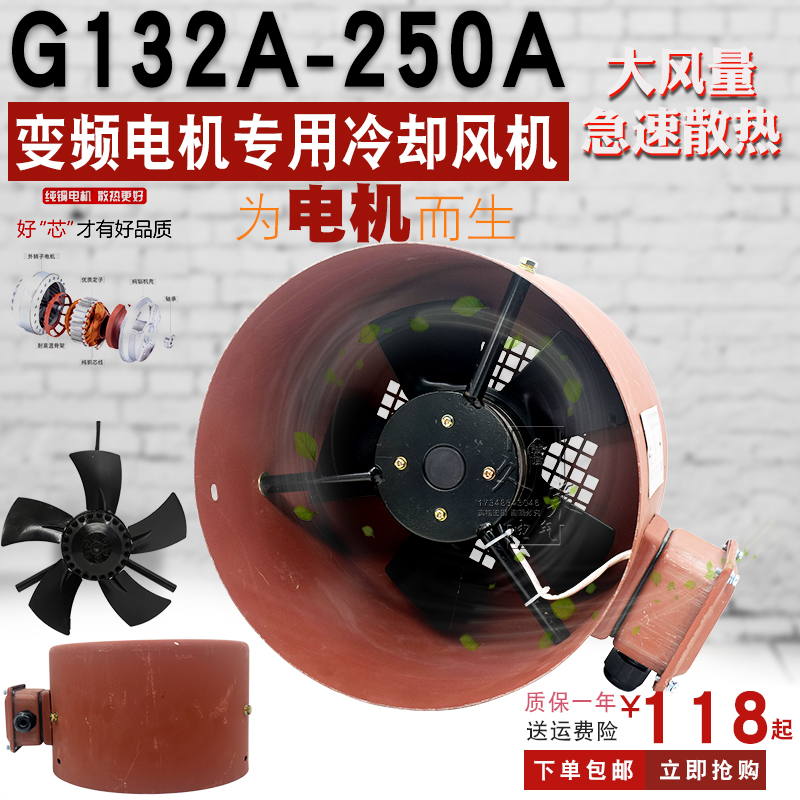 G-132A 160A 180A 200A 225A 250A变频电机冷却散热通风机380V200