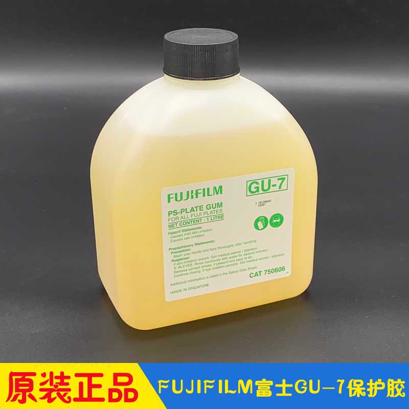 原装FUJIFILM富士PS版保护胶 GU-7 CTP版保护胶 护版胶