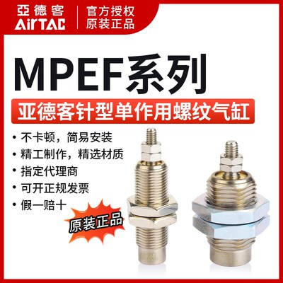 亚德客MPEF6/8/10/12/16-5\10\15-N 针型单作用螺纹气缸AirTAC