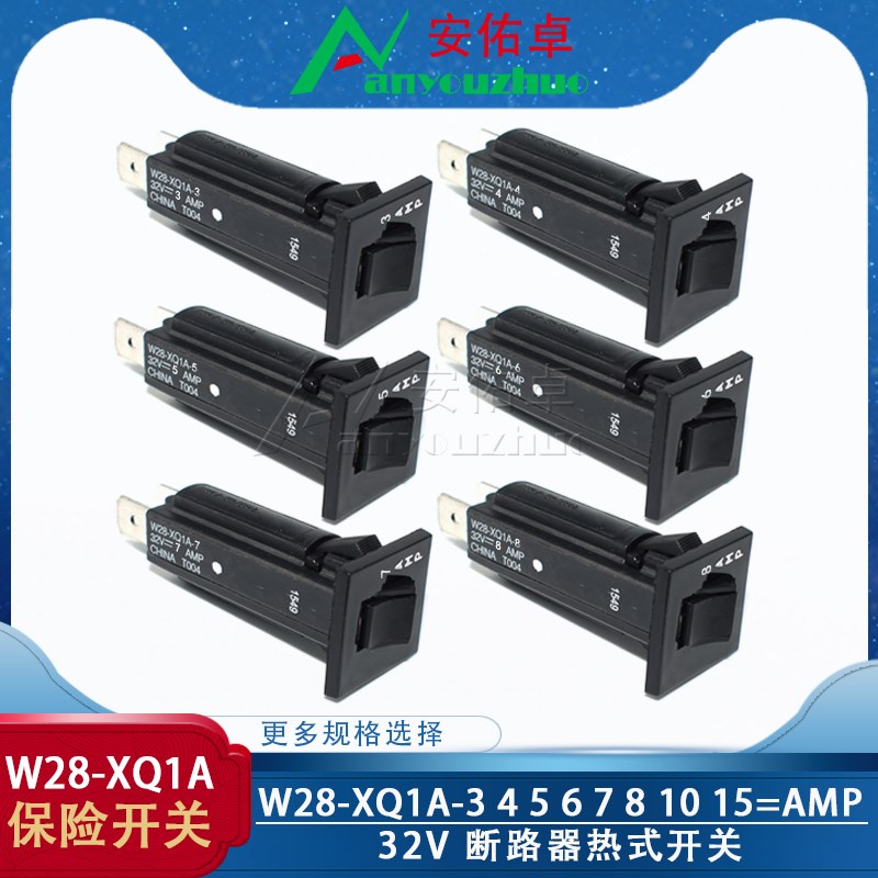断路器/保险开关W28-XQ1A-3 4 5 6 7 8 10 15A 32V热式开关保护器