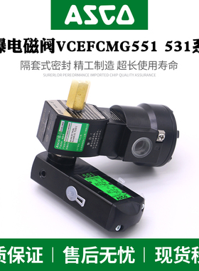 ASCO防爆电磁阀VCEFCMG551H401MO/G531H301MO/H402MO/H417/H418MO