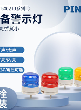 品邦LED-5002J小型报警器闪亮带叫声蜂鸣红色绿色220V24V12警示灯