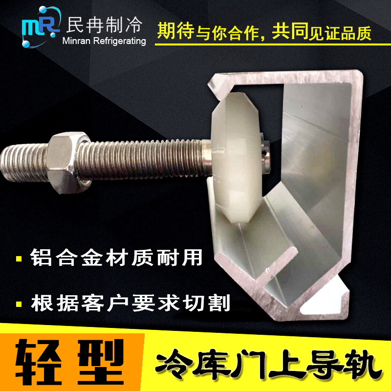 冷库平移门轻型上导轨重型门上侧轨道中型U型滑轮槽铝型材门配件