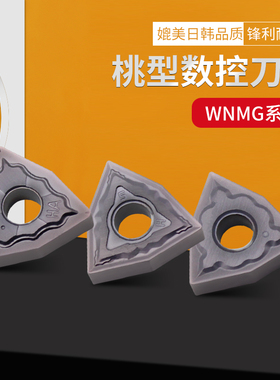高硬数控刀片 不锈钢用桃型刀头 WNMG080404 08-HA HS 车床刀具