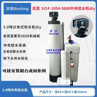 DIY 3吨家用软水机 富莱克5600-ST自动控制阀 机械式时间型 全屋