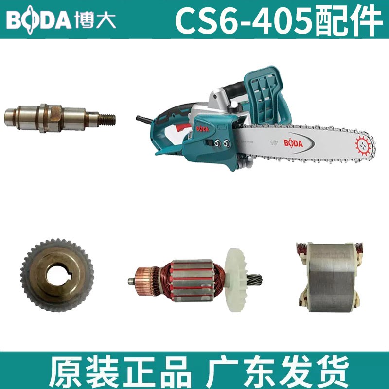 博大电链锯CS6-405原装配件导板输出轴大齿轮转子定子导板盖