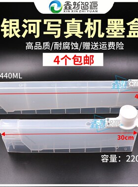 银河写真机墨盒 银河连供墨盒 440ML写真机填充盒 倒插式二级墨盒
