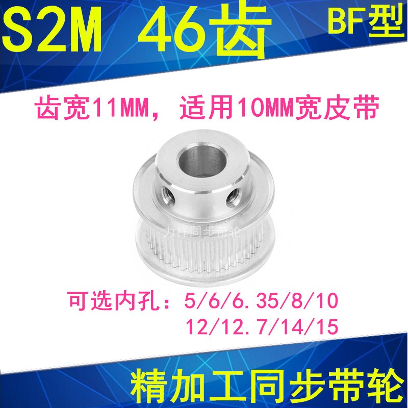 S2M46齿同步轮齿宽11凸台B内径5/6/6.35/8/10/12/1415同步带轮S2M