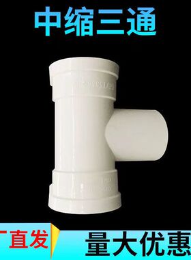 PVC束口三通排水管50 75 110中缩内插三通直插下水管束口配件三通
