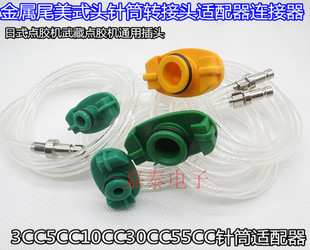 日式武藏点胶机通用插头美式点胶针筒适配器3/5/10/30/55CC转接头