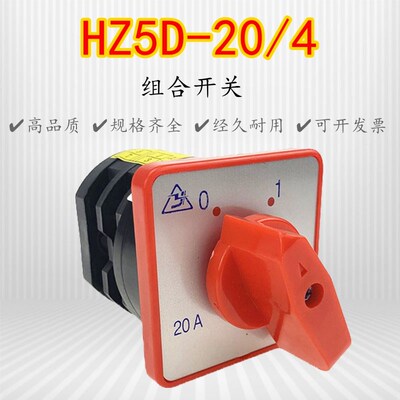 HZ5D-20/4-L02-L03 转换开关组合开关20A4KW220V380V三相三线四线