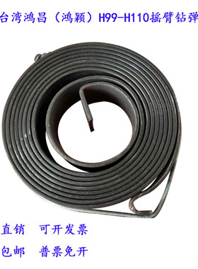 HC-900DS摇臂钻弹簧台湾鸿昌台湾鸿颖摇臂钻钻床配件摇臂钻床弹簧