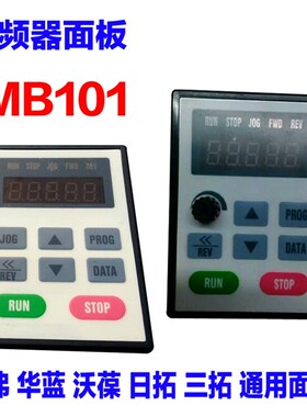 德弗/华蓝/日拓/变频器面板 MB101通用DV300/DV600/HL3000 YWJA7