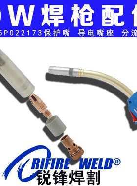 AUT TBI9W麦格米特焊枪345P022173 54860喷嘴导电嘴座342P008071