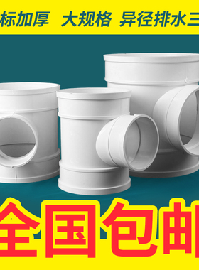 PVC三通排水管顺水变径异接头下水管配件110 160 200 250 315 400