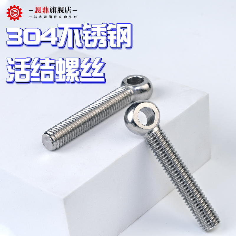 304不锈钢活节活接活结螺丝吊环鱼眼螺杆带孔螺栓M5M6M8M10M12M14