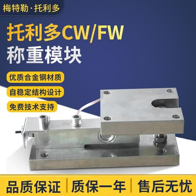 梅特勒托利多CW称重模块500kg-20t动载静载模块FW称重料罐传感器
