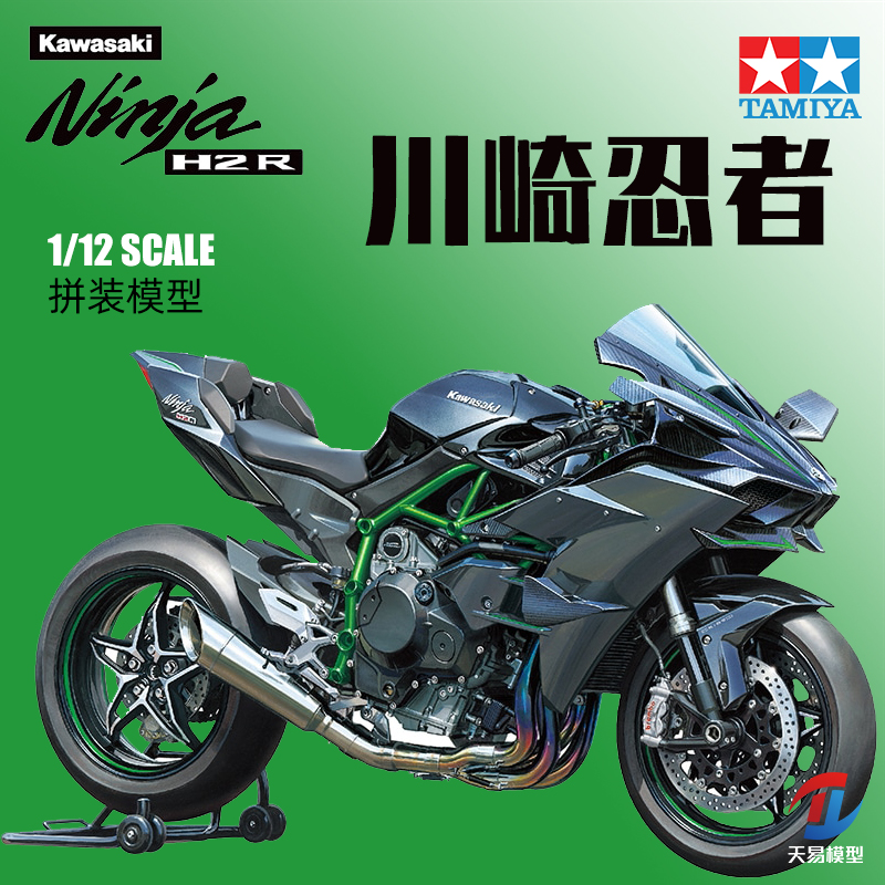 天易模型 田宫静态拼装车模 摩托车 川崎忍者 H2R 1/12 14131