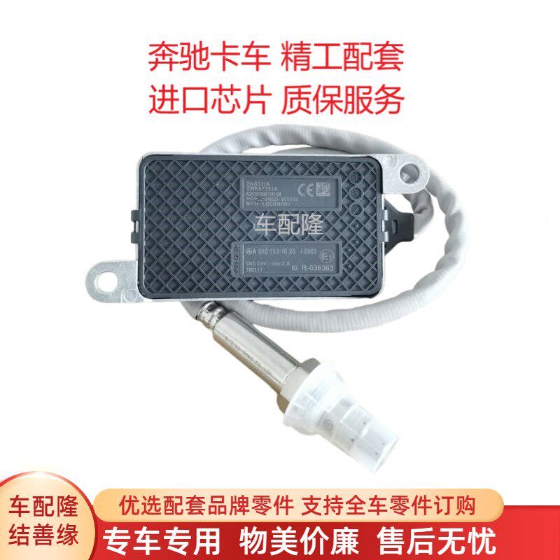 奔驰卡车泵车氮氧传感器上游前氧下游后氧A0101531428/5WK97329A