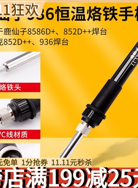 鹿仙子936焊台手柄烙铁8586D+852D+等手柄配件恒温电烙铁通用5孔