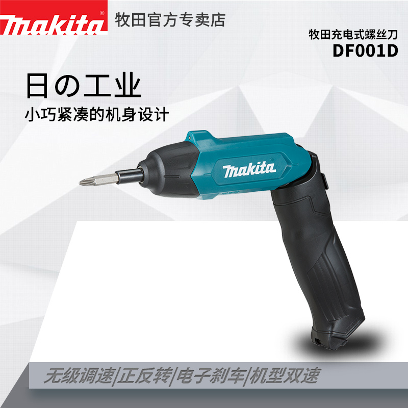 日本牧田DF001DW电动螺丝刀小型充电式自动起子手电钻多功能家用