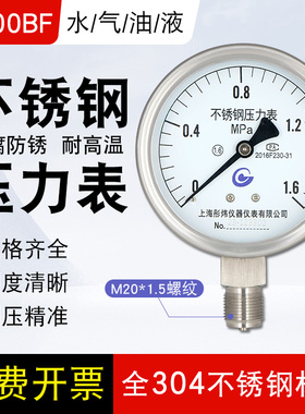 全304不锈钢压力表y100bf蒸汽高温氨用气压水压表径向轴向耐震