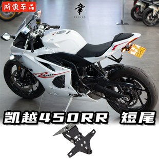 凯越450RR改装短尾牌照支架专用直上角度可调无需改灯