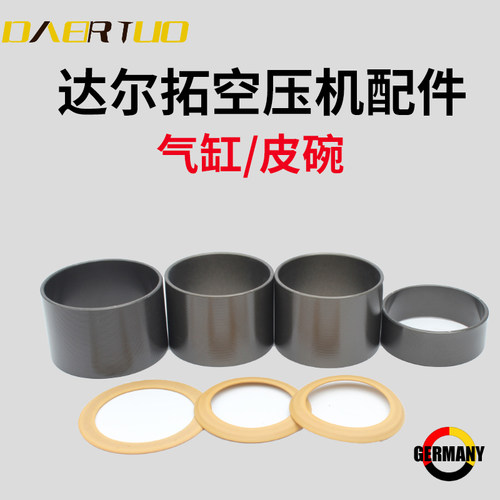 达尔拓静音无油空压机配件气缸活塞环缸套皮碗空压机皮碗气缸配件